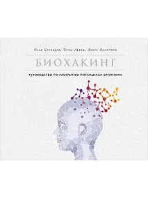 Купить Биохакинг: Руководство по раскрытию потенциала организма — Фото №1