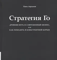 Купить Стратегия Го — Фото №1