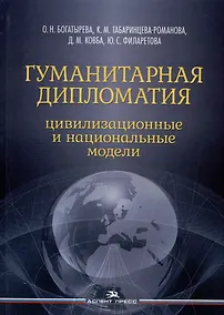 Купить Гуманитарная дипломатия: Цивилизационные и национальные модели: Научное издание — Фото №1