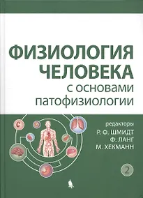 Купить Физиология человека с основами патофизиологии. В 2-х томах. Том 2 — Фото №1