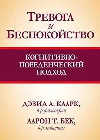 Купить Тревога и беспокойство: когнитивно-поведенческий подход — Фото №1