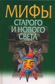 Купить Мифы Старого и Нового Света = Из Старого в Новый Свет: Мифы народов мира — Фото №1