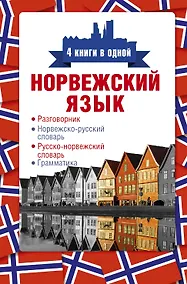 Купить Норвежский язык. 4 книги в одной: разговорник, норвежско-русский словарь, русско-норвежский словарь, грамматика — Фото №1