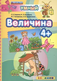 Купить ДОУ. Умный светлячок. Величина 4+. ФГОС ДО — Фото №1