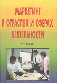 Купить Маркетинг в отраслях и сферах деятельности. Учебник — Фото №1