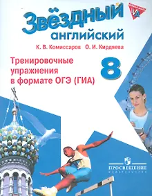 Купить Английский язык. 8 кл. Звездный англ. Тренировочные упражнения в формате ОГЭ — Фото №1