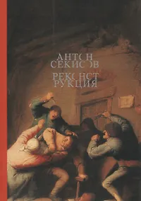 Купить Реконструкция — Фото №1