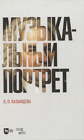 Купить Музыкальный портрет. Монография — Фото №1