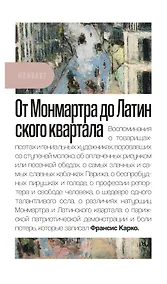 Купить От Монмартра до Латинского квартала — Фото №1