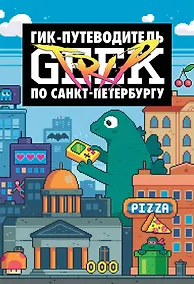 Купить Geek Trip: Гик-путеводитель по Санкт-Петербургу — Фото №1