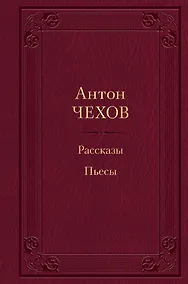 Купить Рассказы. Пьесы — Фото №1