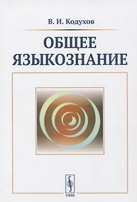 Купить Общее языкознание. Учебник — Фото №1