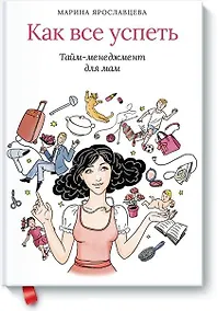 Купить Как все успеть. Тайм-менеджмент для мам — Фото №1