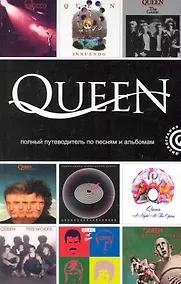 Купить Queen: полный путеводитель по песням и альбомам — Фото №1