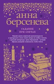 Купить Гадание при свечах : роман — Фото №1