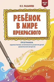 Купить "Ребенок в мире прекрасного". Программа художественно-эстетического развития детей дошкольного возраста — Фото №1