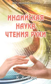 Купить Индийская наука чтения руки (Hast Samudrika Shastra) /Пер. с англ. С.С. Войцехов — Фото №1