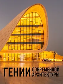 Купить Гении современной архитектуры — Фото №1