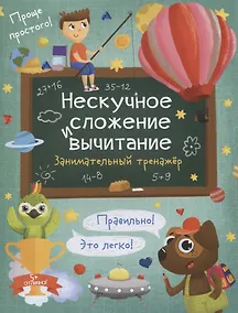 Купить Нескучное сложение и вычитание. Занимательный тренажер — Фото №1