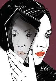 Купить Ева — Фото №1
