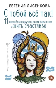 Купить С тобой всё так! 11 способов приручить своих тараканов и жить счастливо — Фото №1