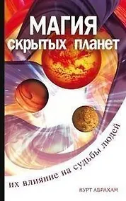 Купить Магия скрытых планет. Их влияние на судьбы. 2-е издание — Фото №1