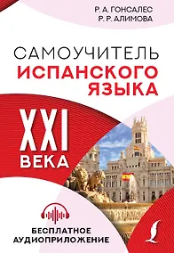 Купить Самоучитель испанского языка XXI века — Фото №1
