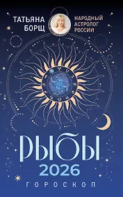 Купить РЫБЫ. Гороскоп на 2026 год — Фото №1