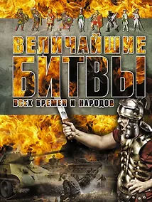 Купить Величайшие битвы всех времен и народов — Фото №1