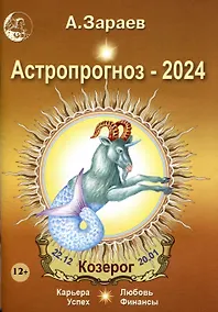Купить Астропрогноз 2024 Козерог Карьера финансы любовь успех — Фото №1