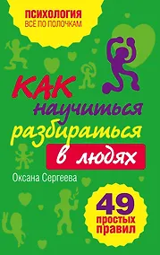 Купить Как научиться разбираться в людях? : 49 простых правил — Фото №1