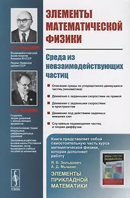 Купить Элементы математической физики: Среда из невзаимодействующих частиц / Изд.3, стереотип. — Фото №1