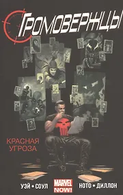Купить Громовержцы.Красная угроза.Том 2 — Фото №1
