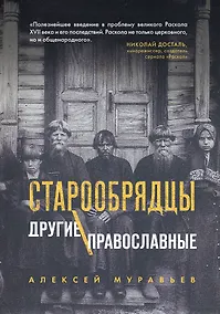 Купить Старообрядцы. Другие православные — Фото №1