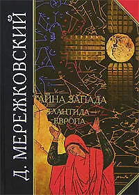 Купить Тайна Запада: Атлантида-Европа — Фото №1