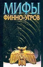 Купить Мифы финно-угров — Фото №1