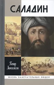 Купить Саладин — Фото №1