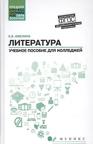 Купить Литература:общеобраз.подготовка:учеб.пособие дп — Фото №1