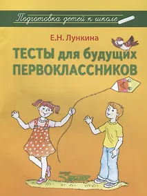 Купить Тесты для будущих первоклассников : методическое пособие — Фото №1