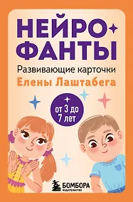 Купить Нейрофанты. Развивающие карточки Елены Лаштабега — Фото №1