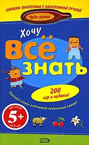 Купить Хочу все знать.(с электронной ручкой) — Фото №1