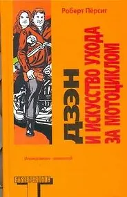 Купить Дзен и искусство ухода за мотоциклом: Исследование ценностей — Фото №1