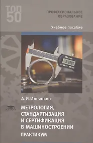 Купить Метрология стандартизация и сертификация в машиностроении: Практикум. 1 изд. Учебное пособие для студентов, учреждений среднего профессионального образования — Фото №1