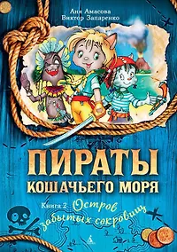 Купить Пираты Кошачьего моря. Книга 2. Остров забытых сокровищ — Фото №1