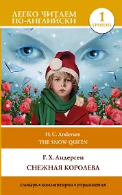 Купить Снежная королева. Уровень 1 — Фото №1