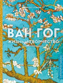 Купить Ван Гог. Жизнь и творчество в 500 картинах (новое оформление) — Фото №1