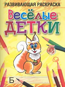 Купить Веселые детки Развивающая раскраска / (мягк). Богданова Л. (Попурри) — Фото №1