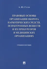 Купить Правовые основы организации оборота наркотических средств, психотропных веществ и их прекурсоров в м — Фото №1