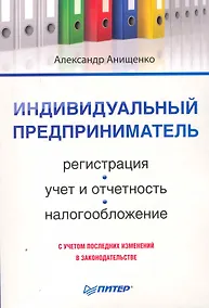 Купить Индивидуальный предприниматель: регистрация, учет и отчетность, налогообложение. — Фото №1