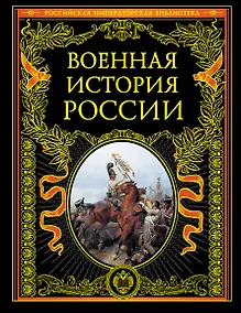 Купить Военная история России — Фото №1